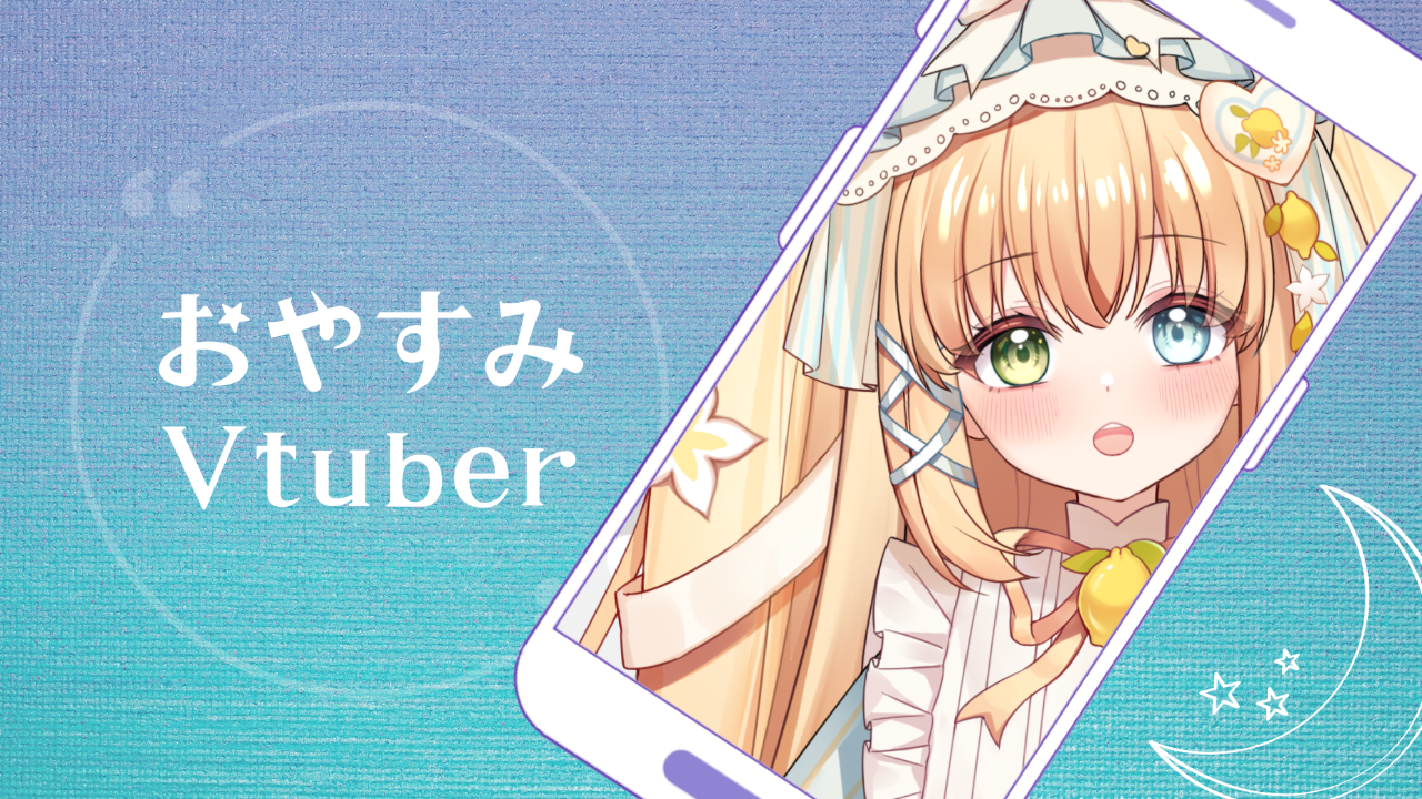 おやすみVTuberのテンプレプレビュー