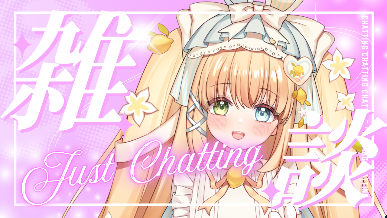 雑談配信のテンプレプレビュー