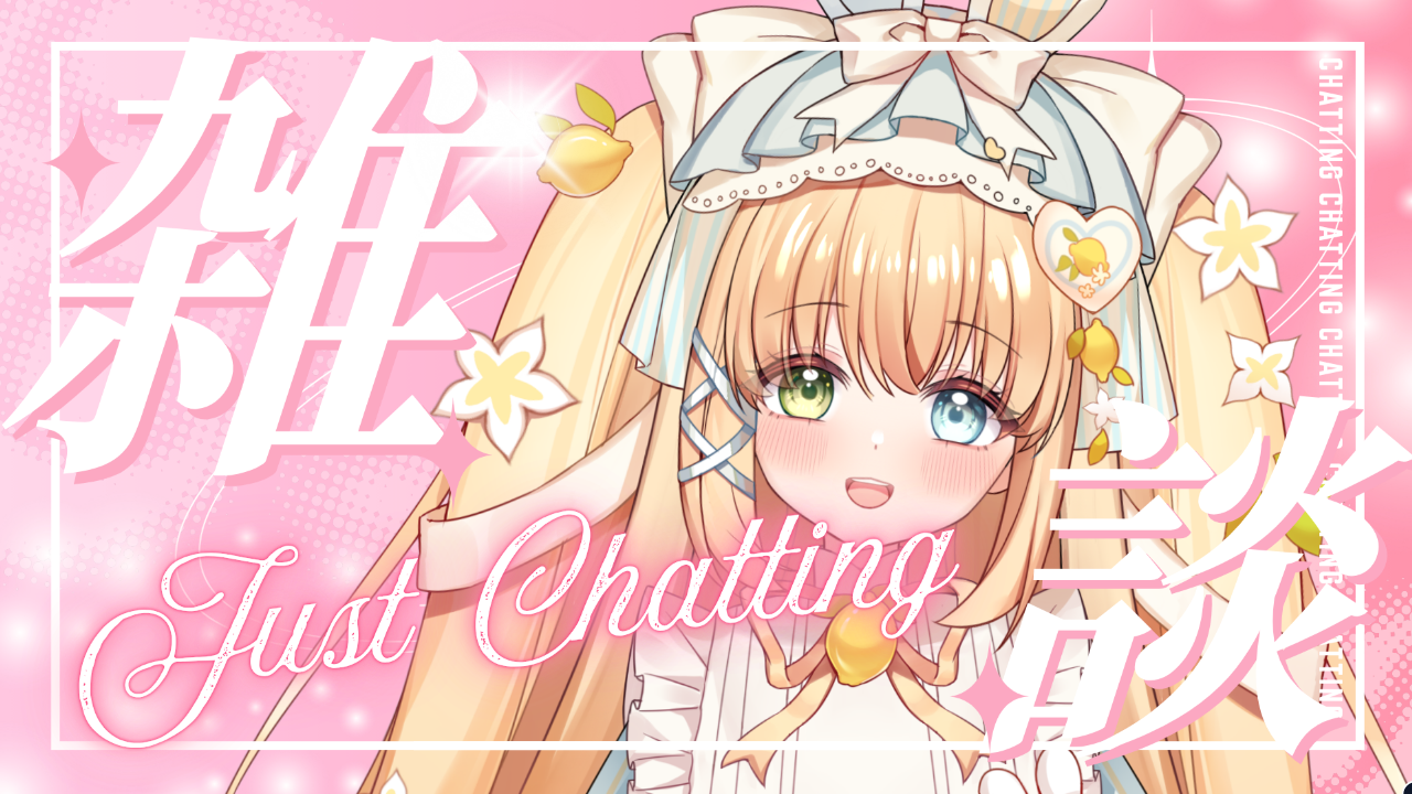 雑談配信のテンプレプレビュー