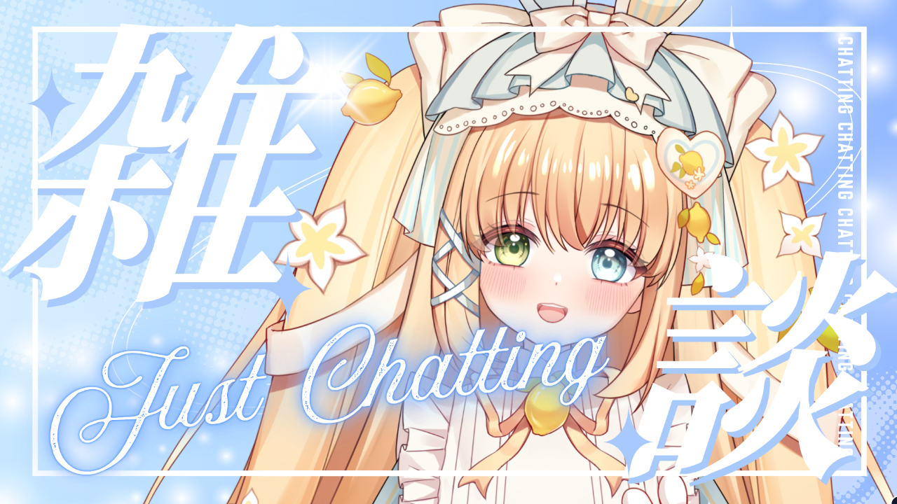 雑談配信のテンプレプレビュー