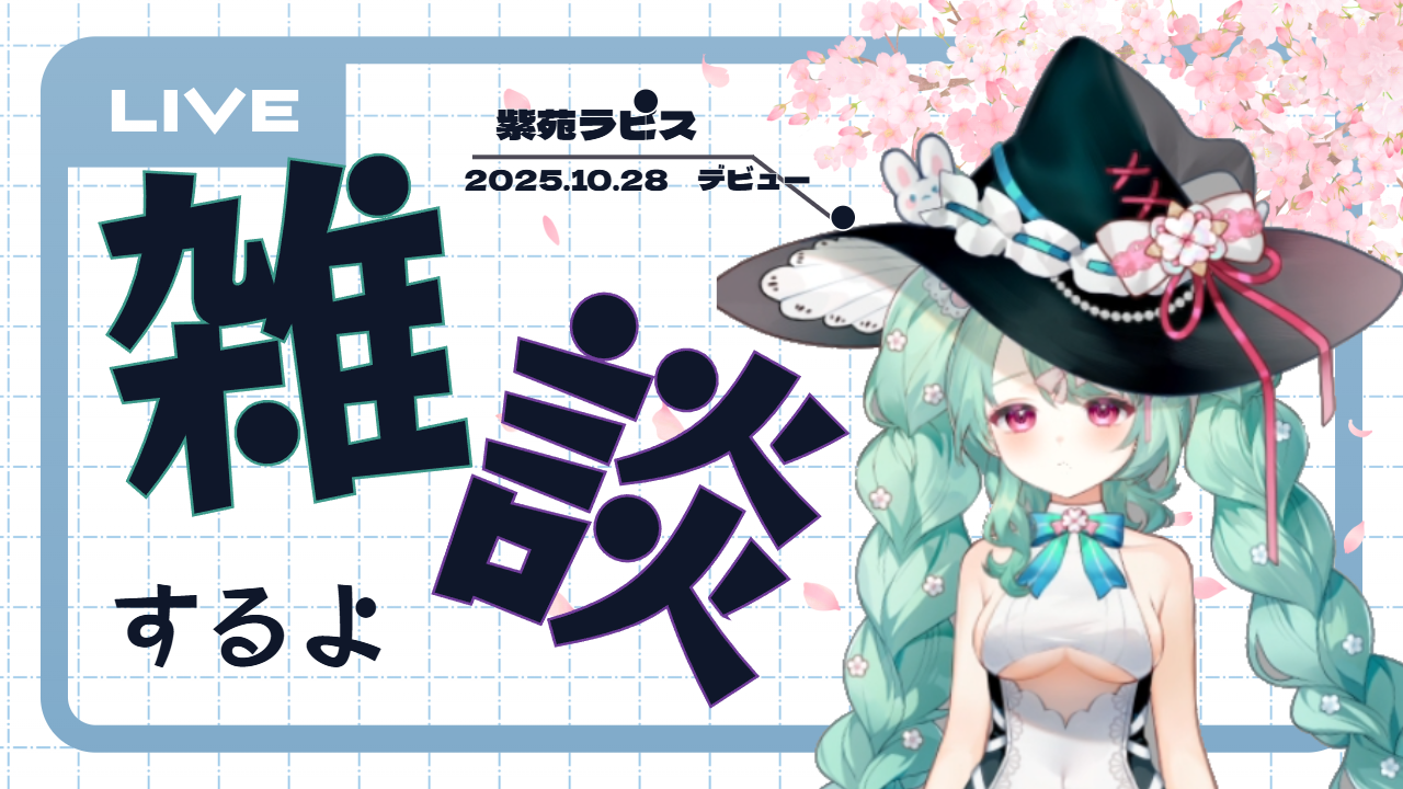 雑談配信のテンプレプレビュー