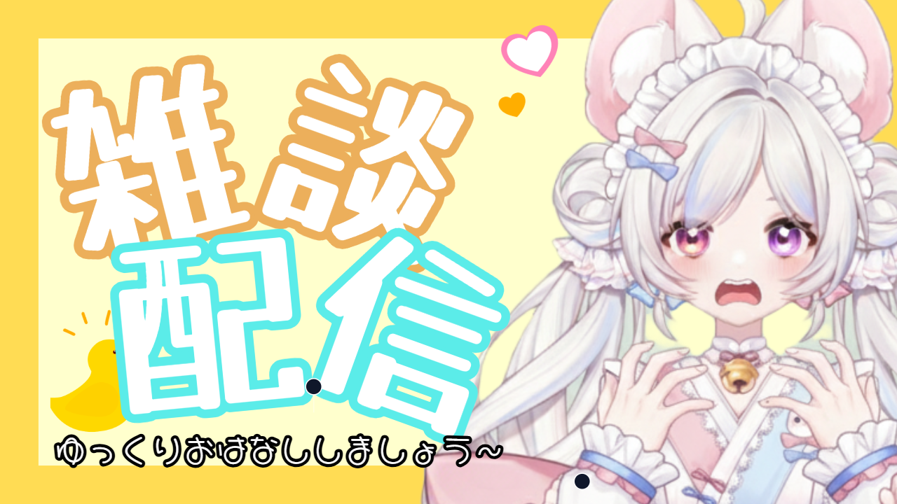 雑談配信のテンプレプレビュー